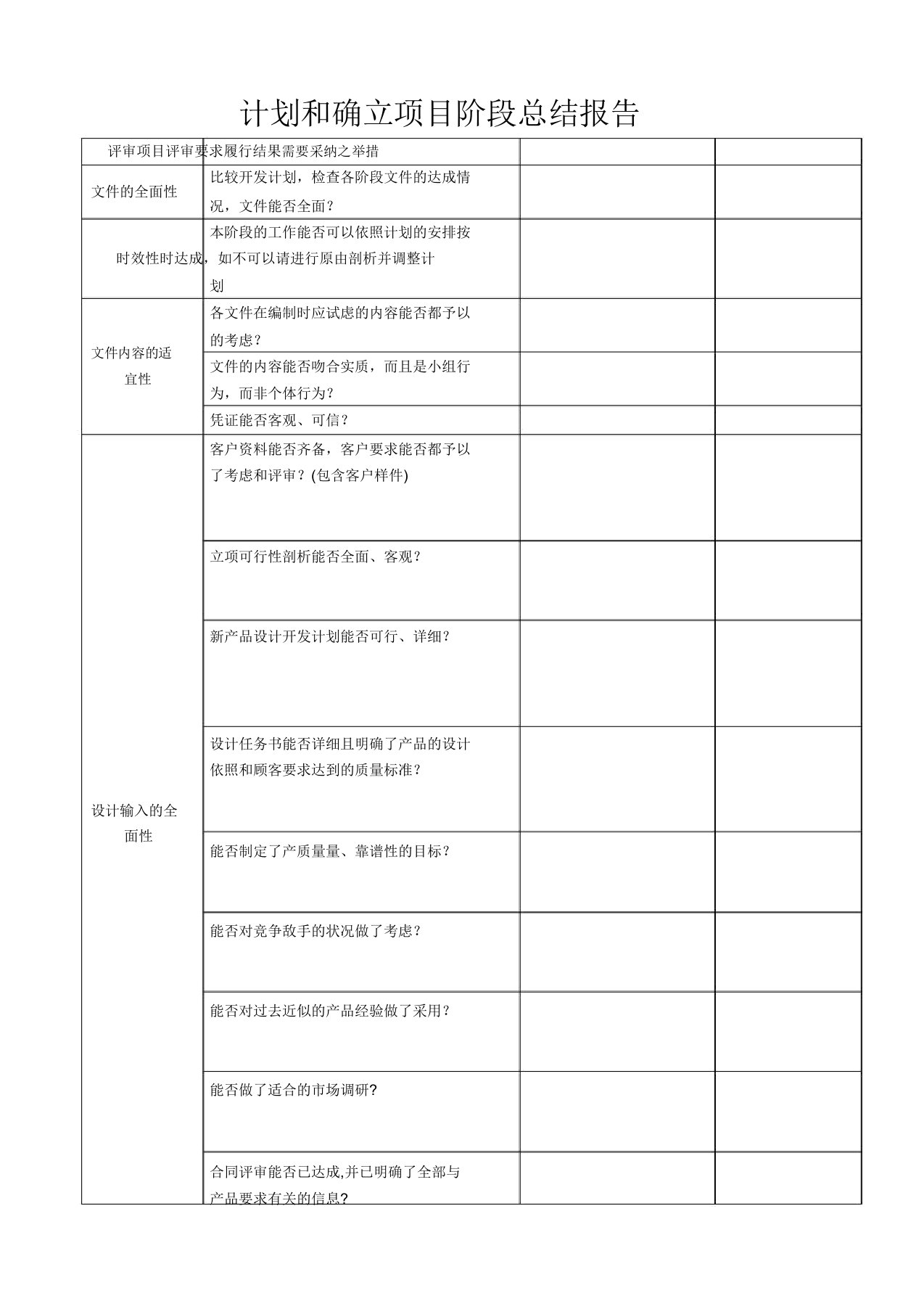 计划和确定项目阶段总结报告