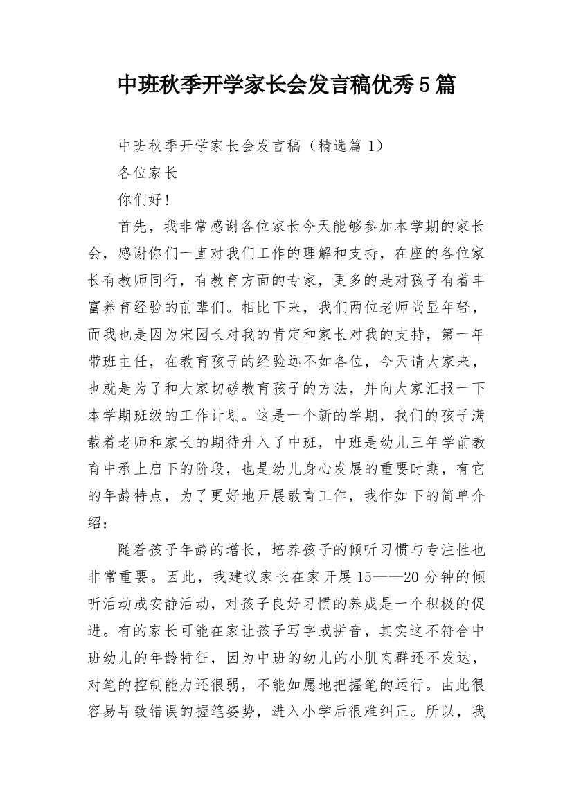 中班秋季开学家长会发言稿优秀5篇