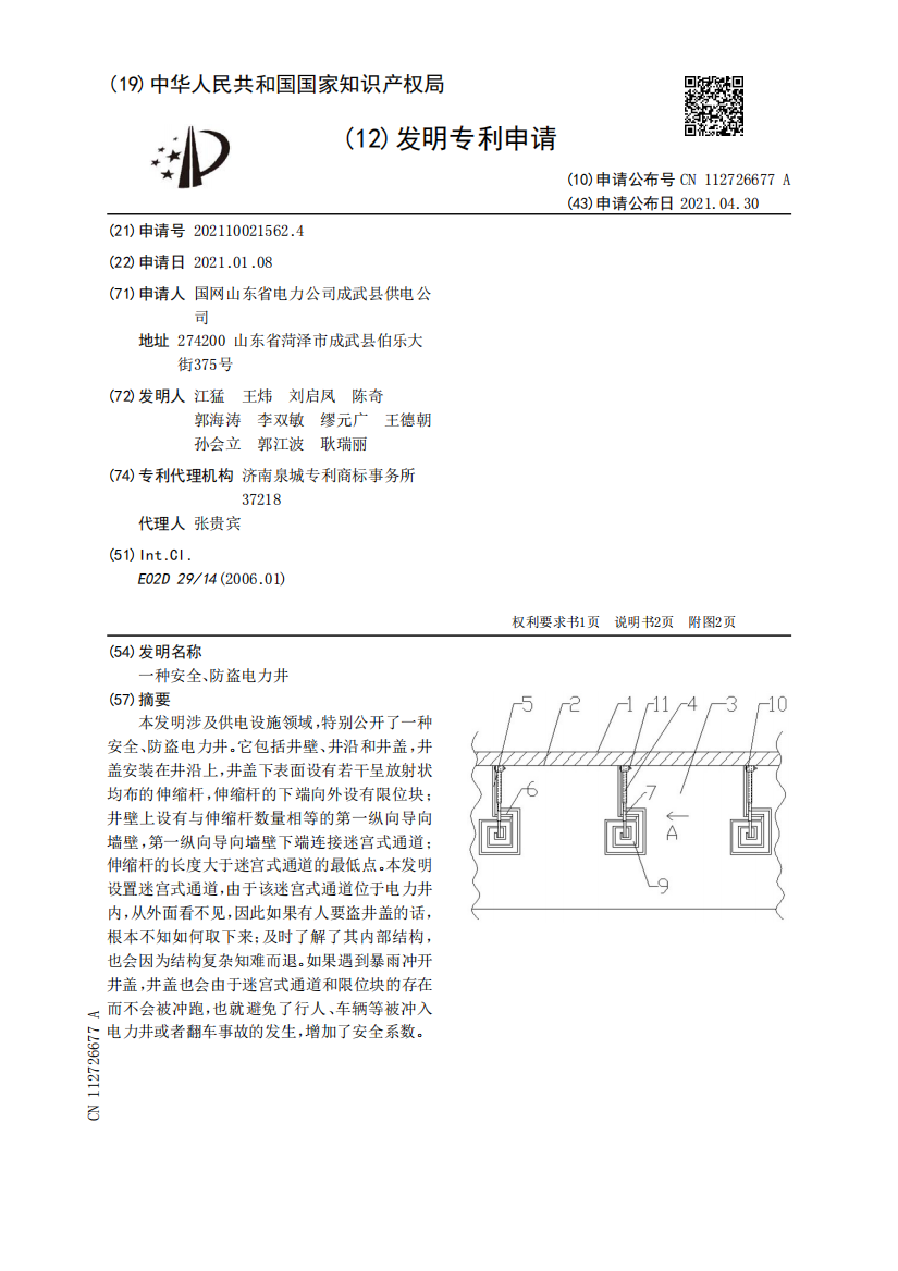 一种安全、防盗电力井