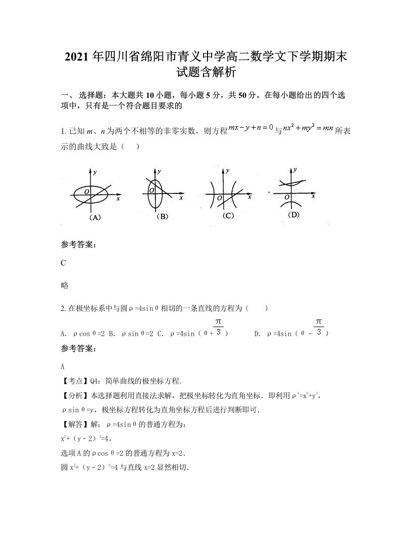 2021年四川省绵阳市青义中学高二数学文下学期期末试题含解析