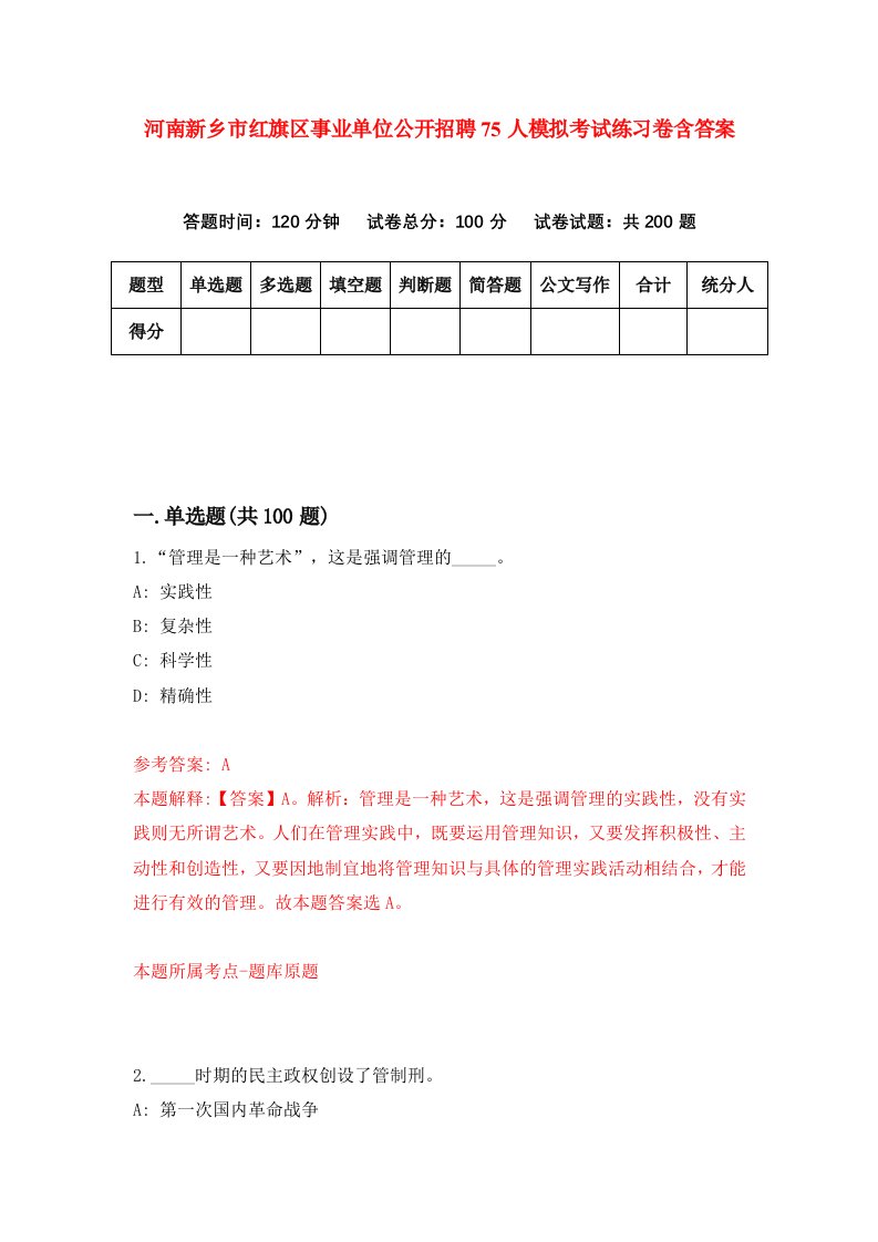 河南新乡市红旗区事业单位公开招聘75人模拟考试练习卷含答案5