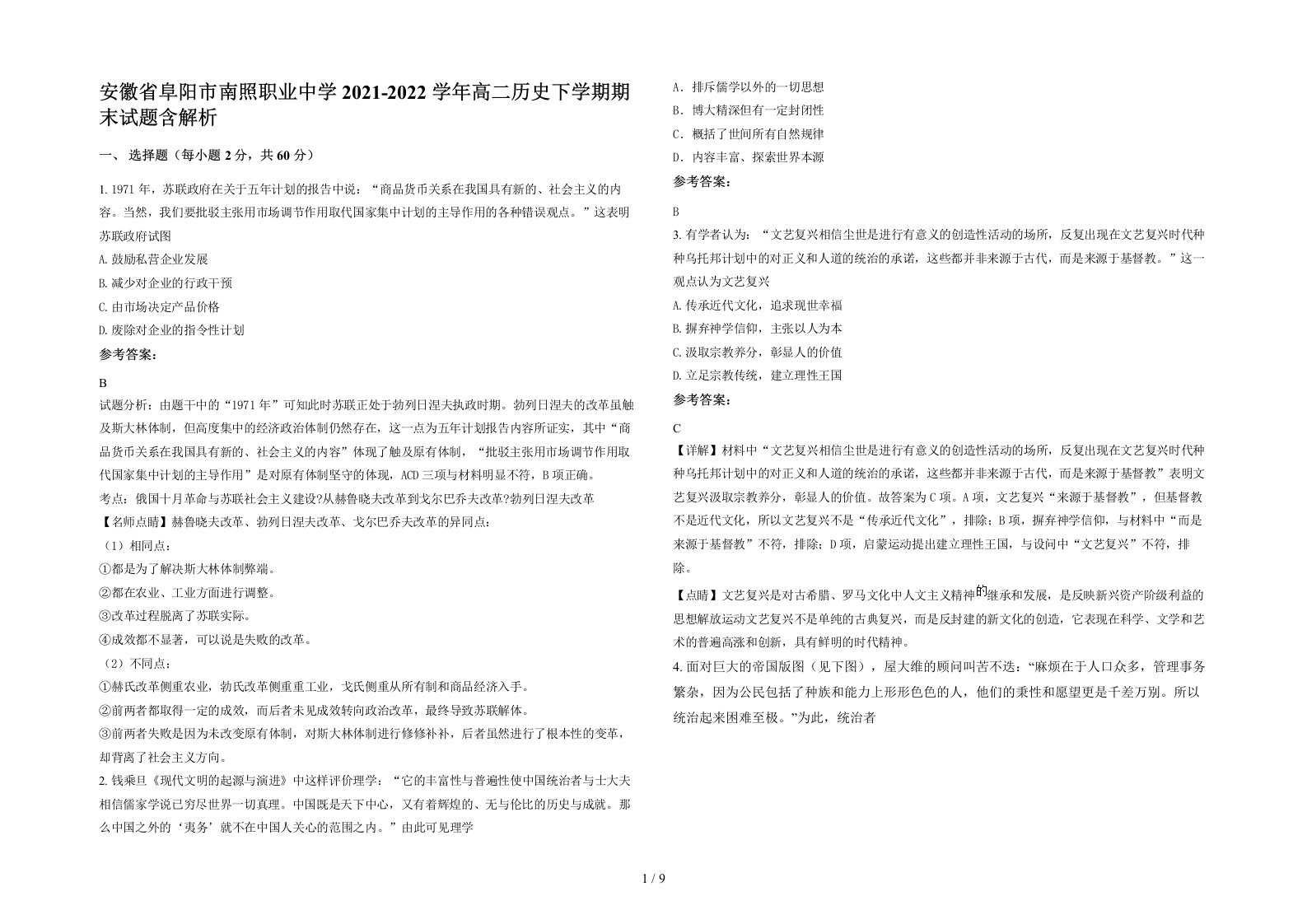 安徽省阜阳市南照职业中学2021-2022学年高二历史下学期期末试题含解析