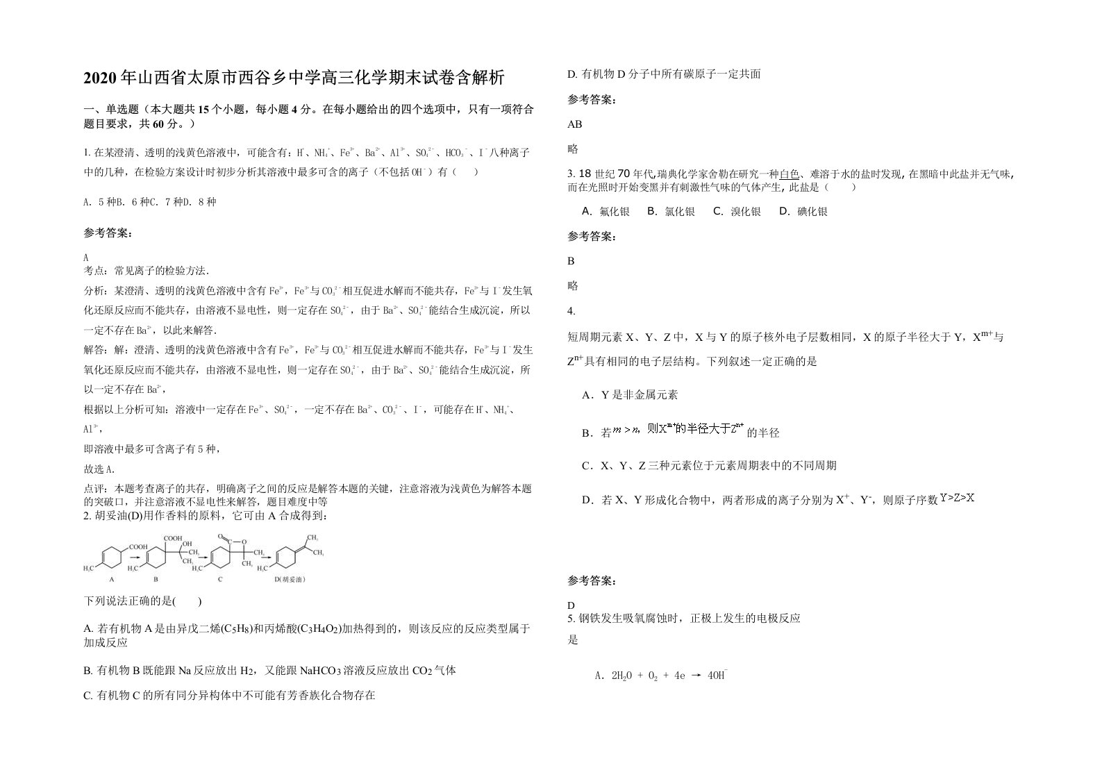 2020年山西省太原市西谷乡中学高三化学期末试卷含解析