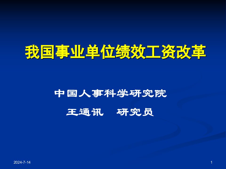 我国事业单位绩效工资改革