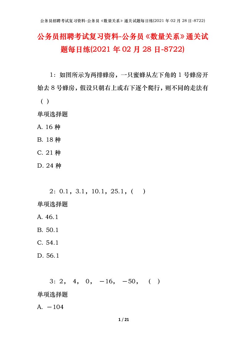 公务员招聘考试复习资料-公务员数量关系通关试题每日练2021年02月28日-8722