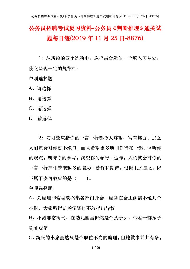 公务员招聘考试复习资料-公务员判断推理通关试题每日练2019年11月25日-8876