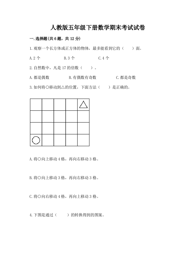 人教版五年级下册数学期末考试试卷（网校专用）word版