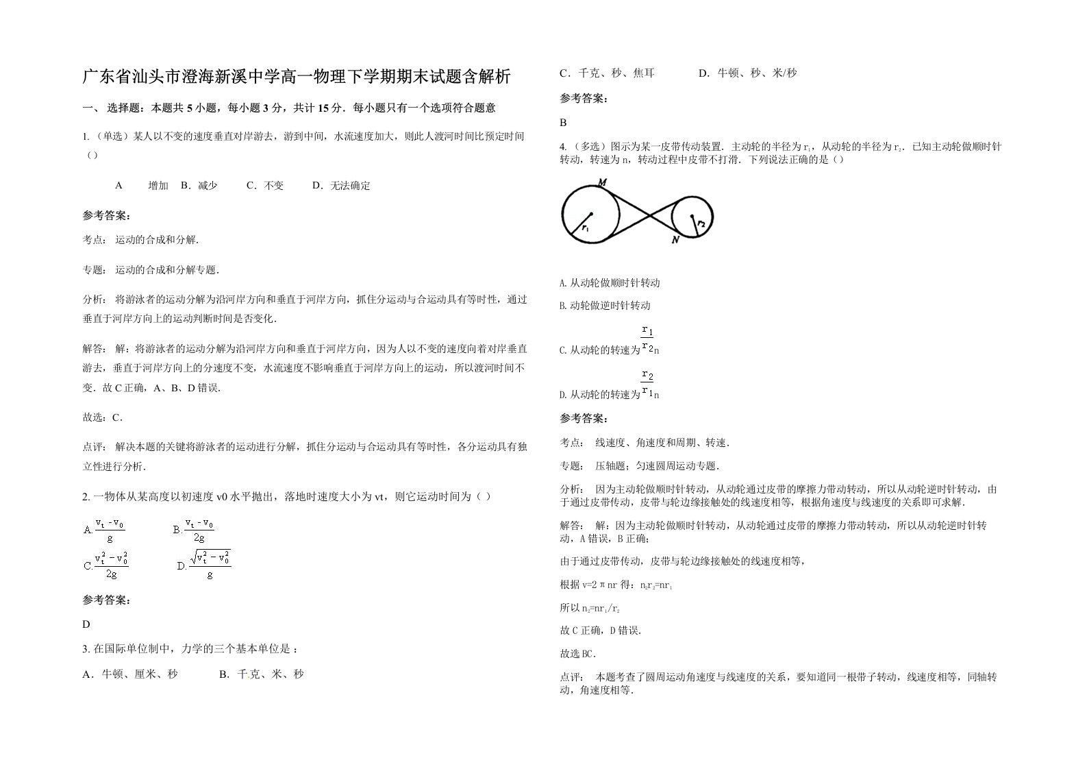 广东省汕头市澄海新溪中学高一物理下学期期末试题含解析