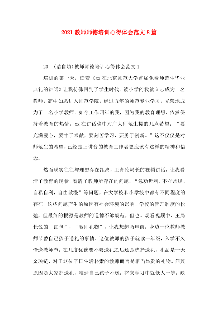 2022教师师德培训心得体会范文8篇