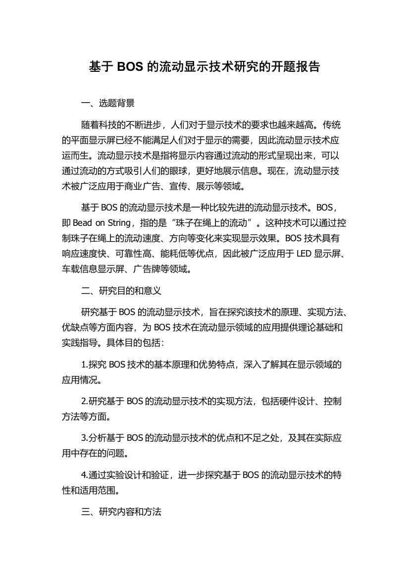 基于BOS的流动显示技术研究的开题报告