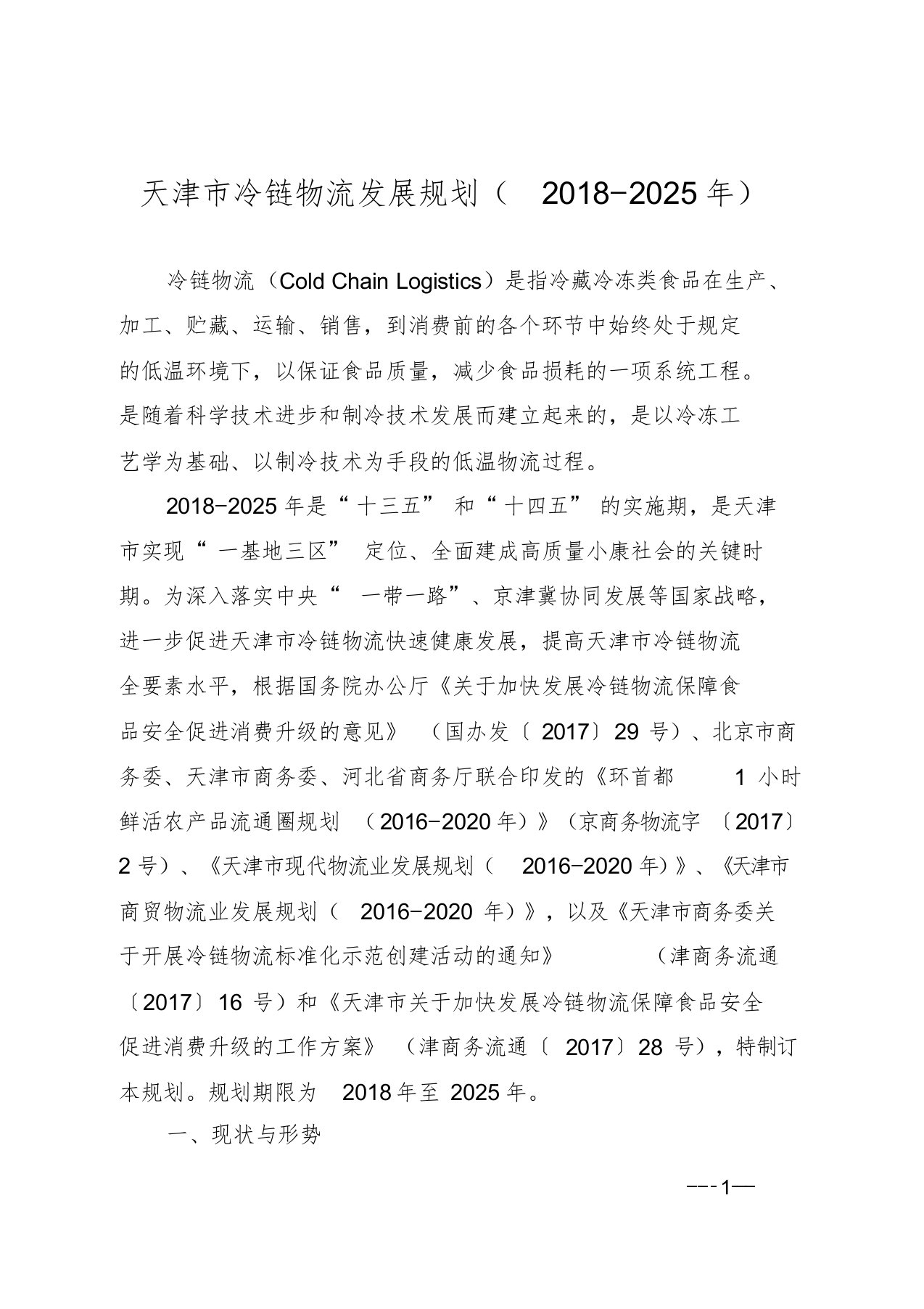 天津冷链物流发展规划2018—2025年-天津商务委员会