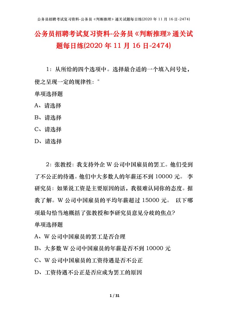 公务员招聘考试复习资料-公务员判断推理通关试题每日练2020年11月16日-2474