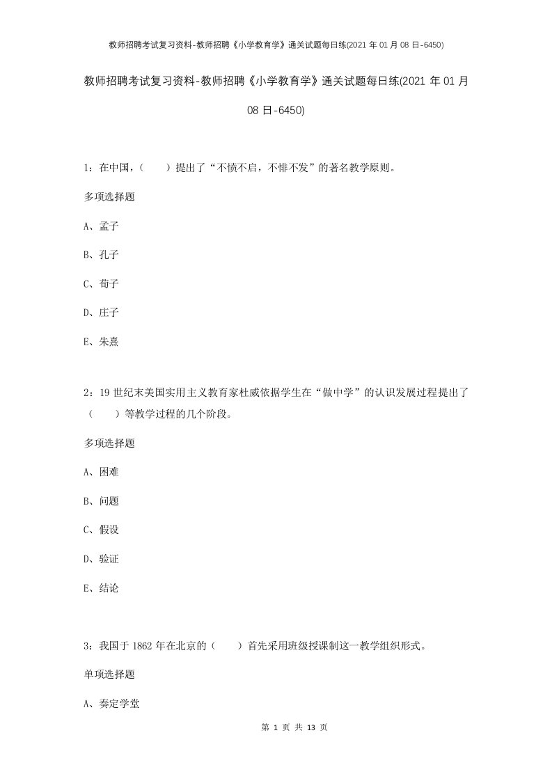 教师招聘考试复习资料-教师招聘小学教育学通关试题每日练2021年01月08日-6450