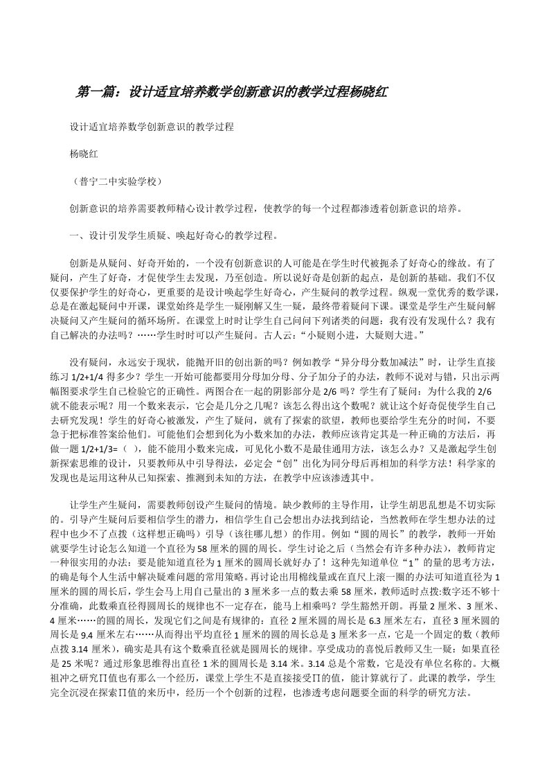 设计适宜培养数学创新意识的教学过程杨晓红[修改版]