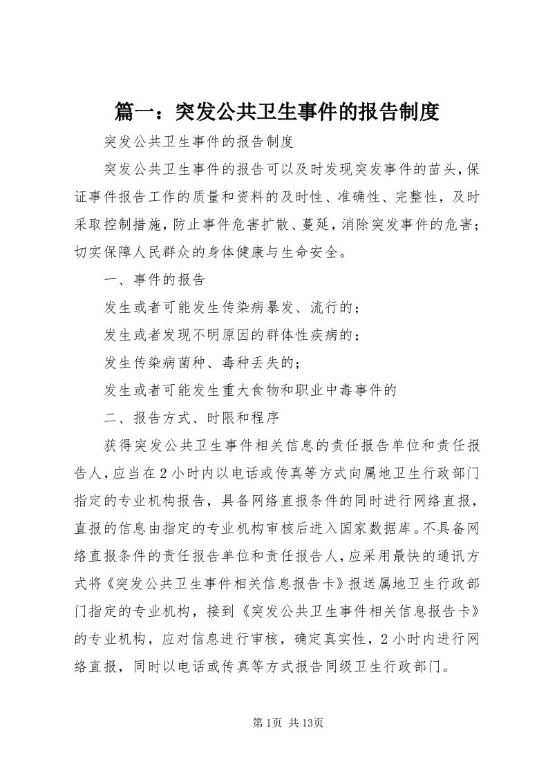 5篇一：突发公共卫生事件的报告制度