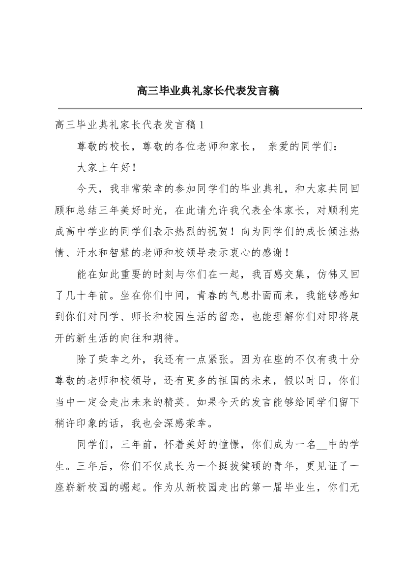 高三毕业典礼家长代表发言稿