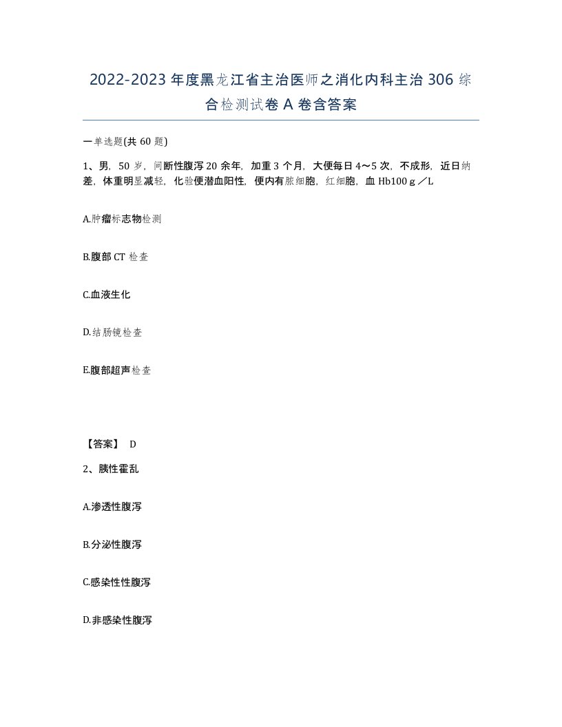 2022-2023年度黑龙江省主治医师之消化内科主治306综合检测试卷A卷含答案