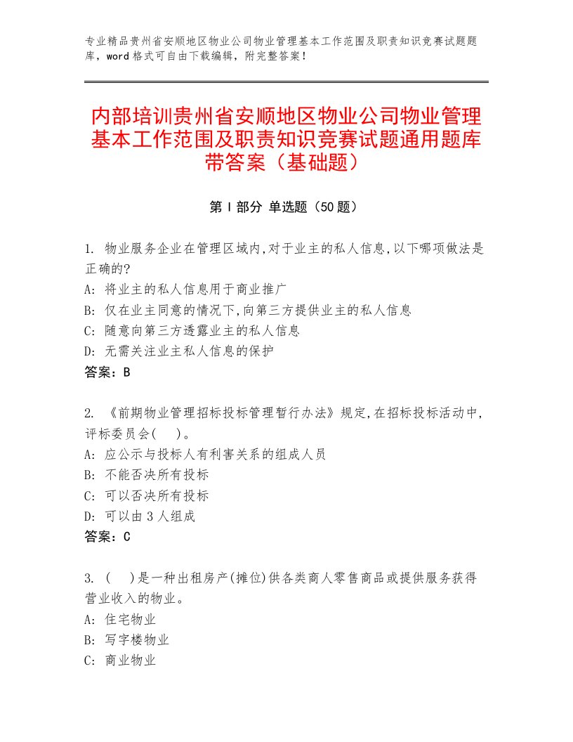 内部培训贵州省安顺地区物业公司物业管理基本工作范围及职责知识竞赛试题通用题库带答案（基础题）