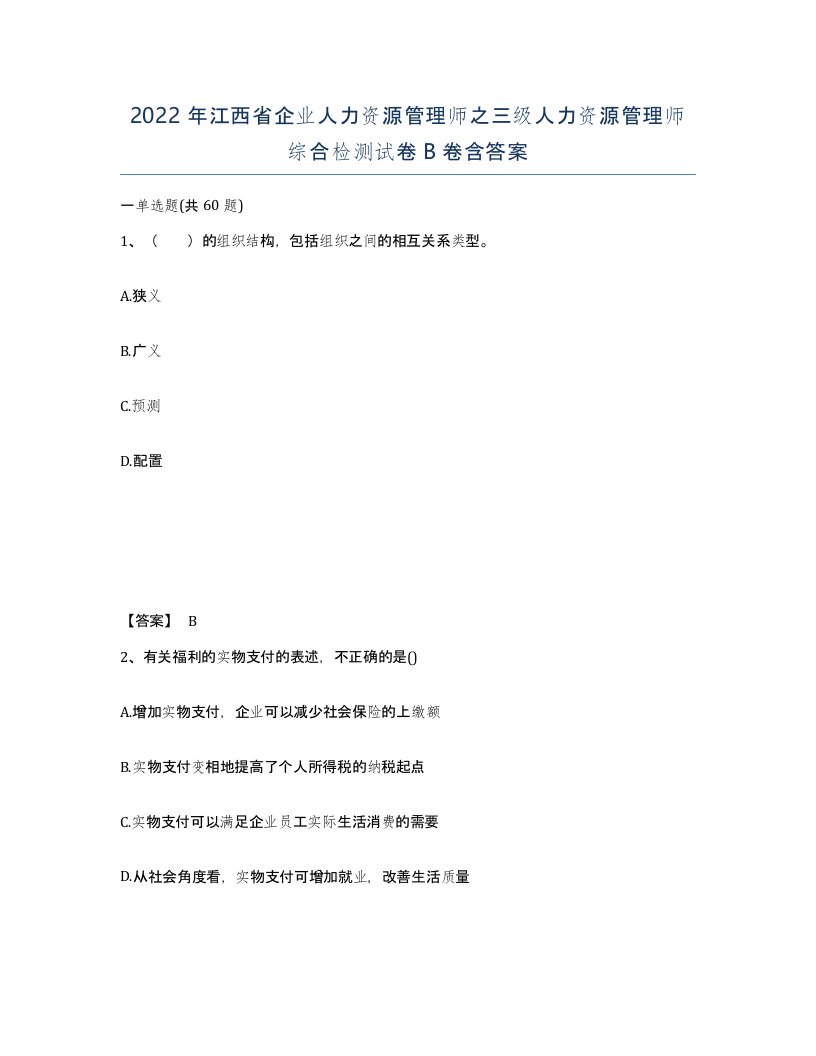 2022年江西省企业人力资源管理师之三级人力资源管理师综合检测试卷B卷含答案