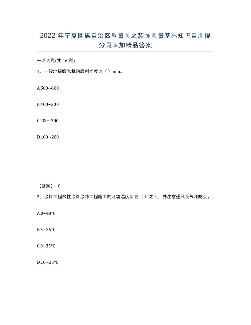 2022年宁夏回族自治区质量员之装饰质量基础知识自测提分题库加答案