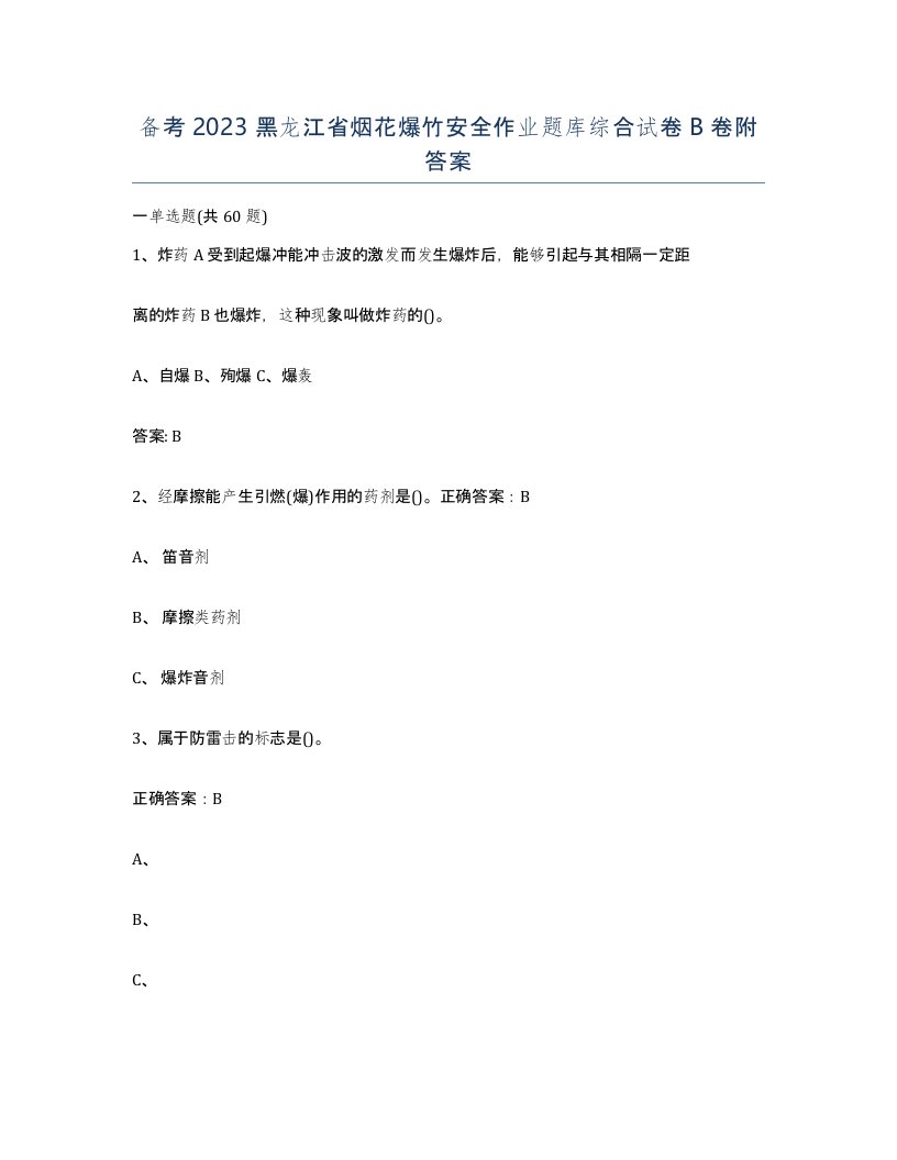 备考2023黑龙江省烟花爆竹安全作业题库综合试卷B卷附答案