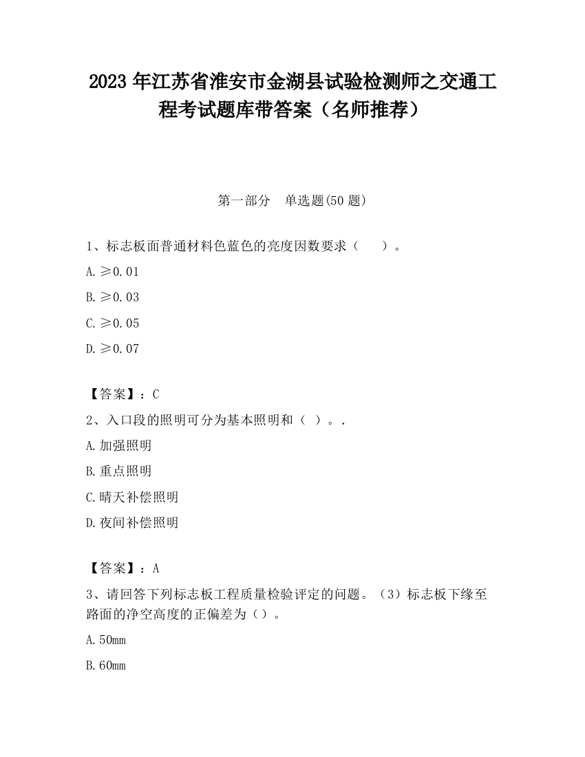 2023年江苏省淮安市金湖县试验检测师之交通工程考试题库带答案（名师推荐）