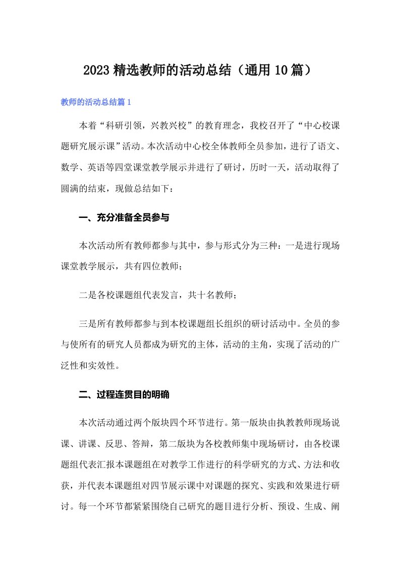 2023精选教师的活动总结（通用10篇）