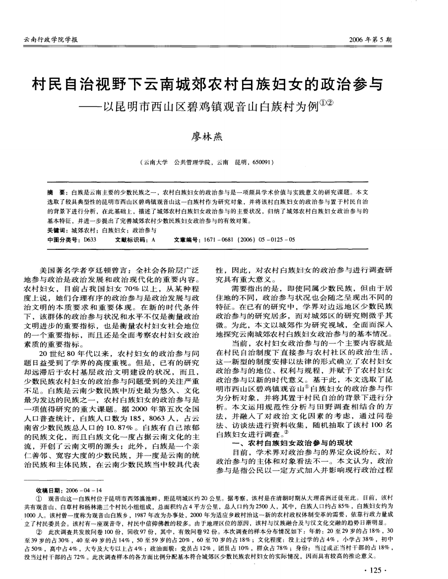 村民自治视野下云南城郊农村白族妇女的政治参与——以昆明市西山区碧鸡镇观音山白族村为例