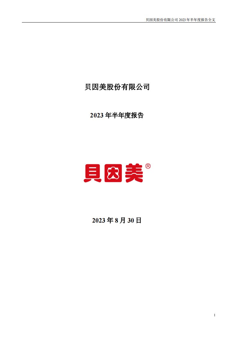 深交所-贝因美：2023年半年度报告-20230830