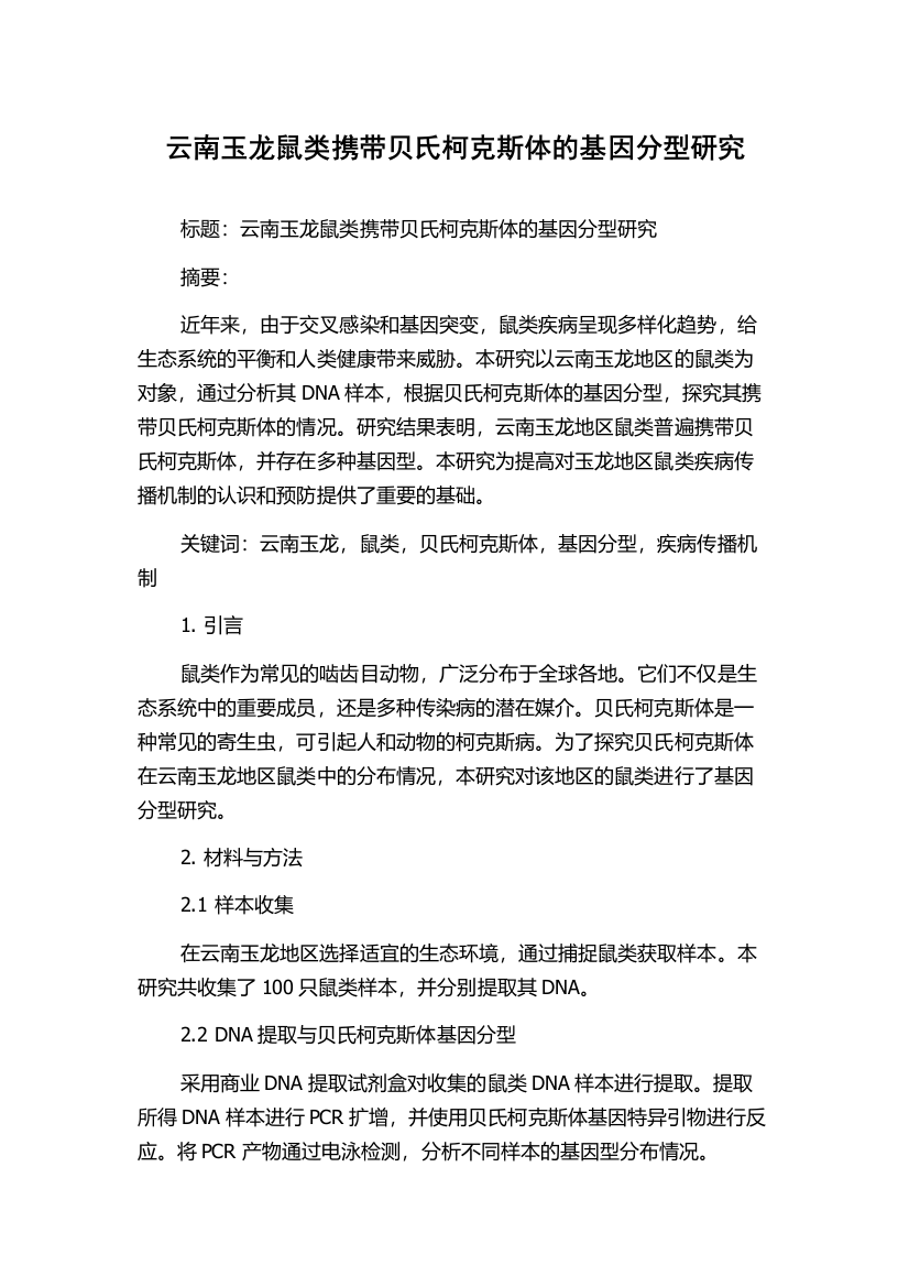 云南玉龙鼠类携带贝氏柯克斯体的基因分型研究