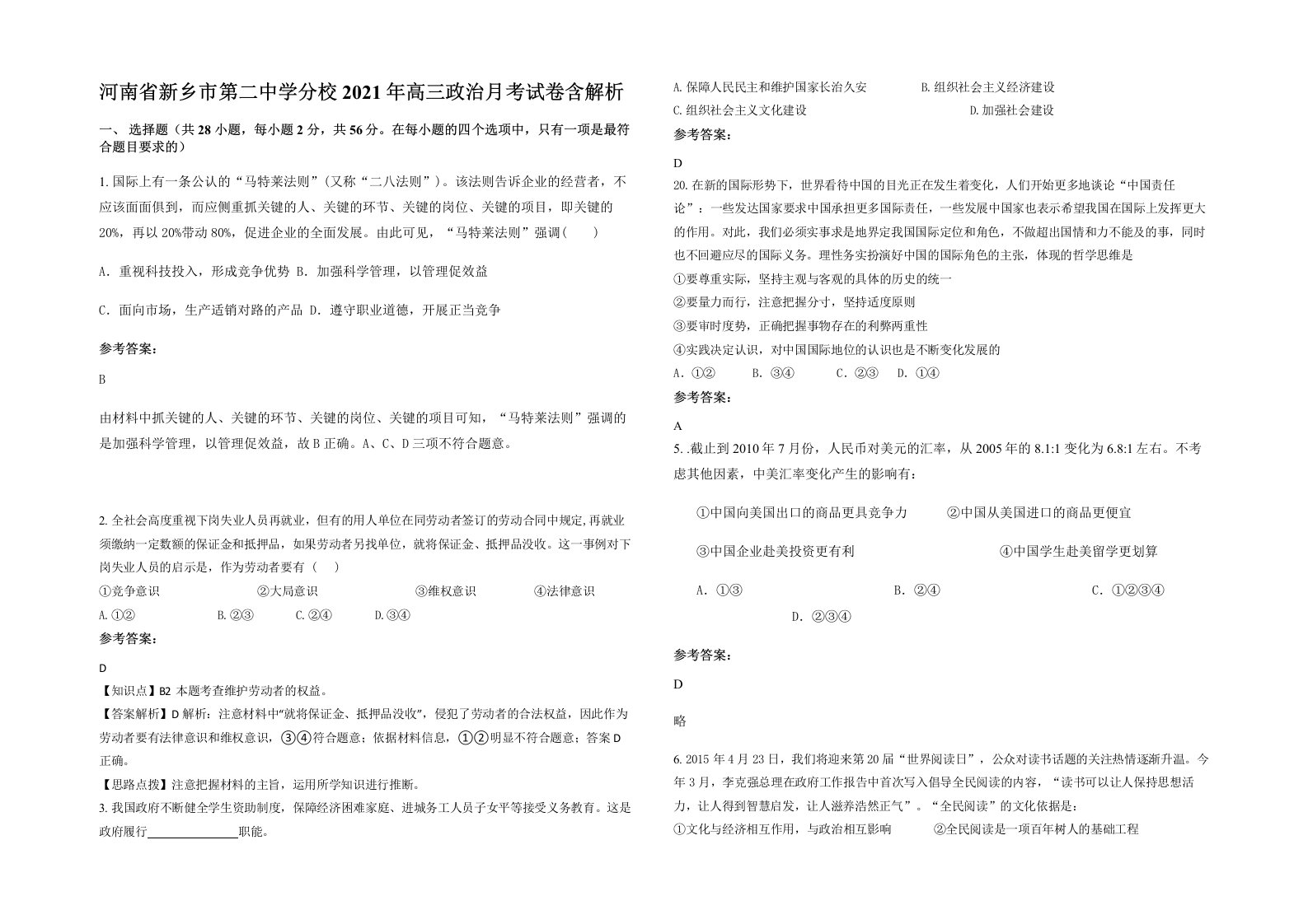 河南省新乡市第二中学分校2021年高三政治月考试卷含解析