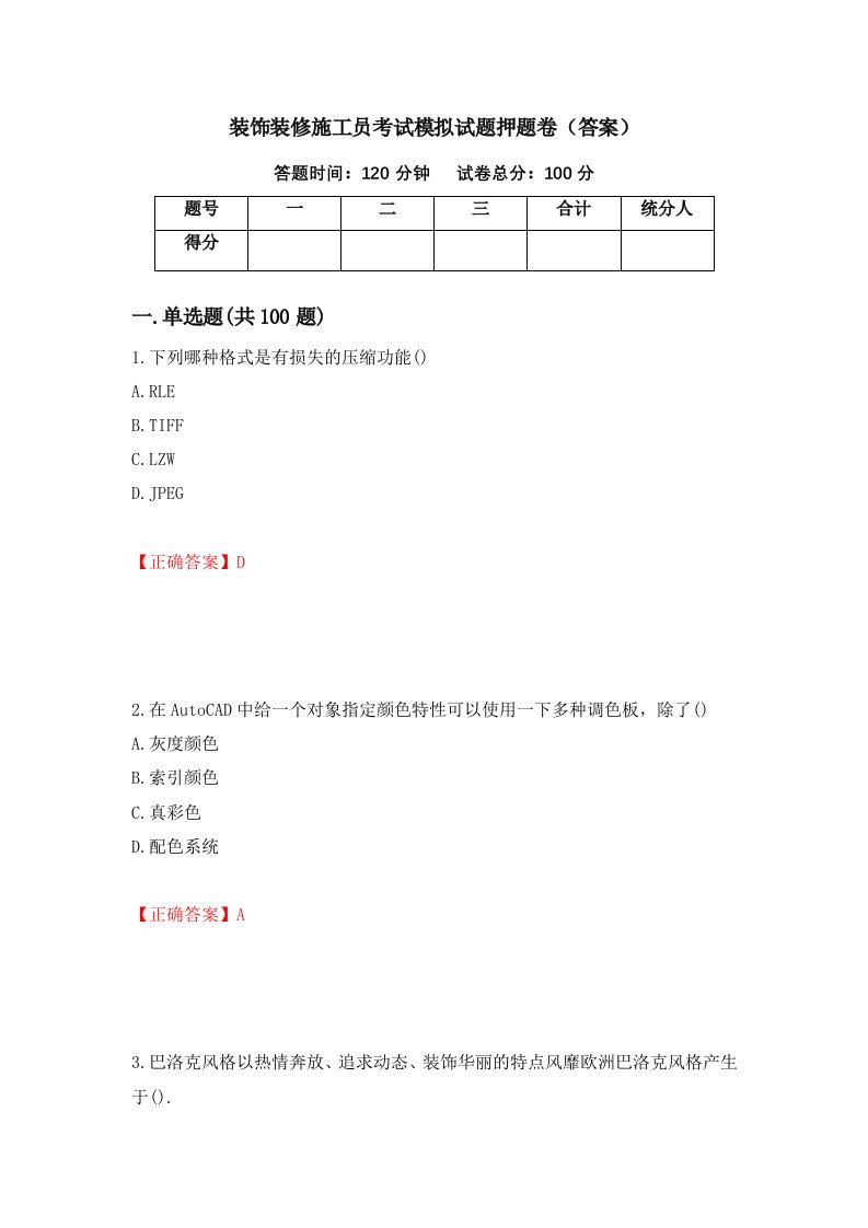 装饰装修施工员考试模拟试题押题卷答案81