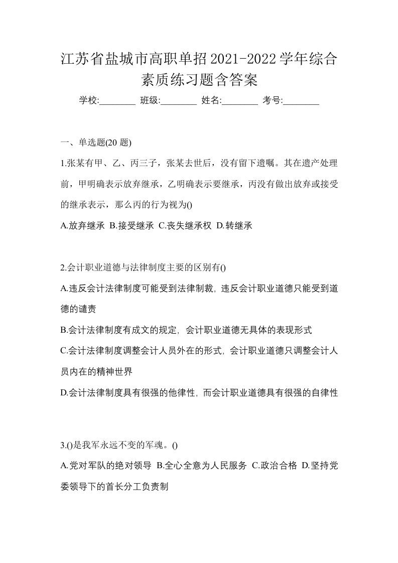 江苏省盐城市高职单招2021-2022学年综合素质模拟试卷及答案