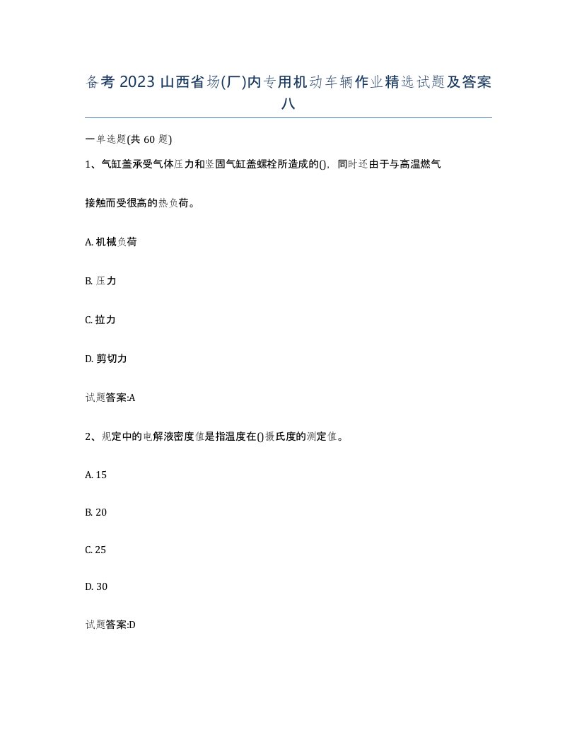 备考2023山西省场厂内专用机动车辆作业试题及答案八