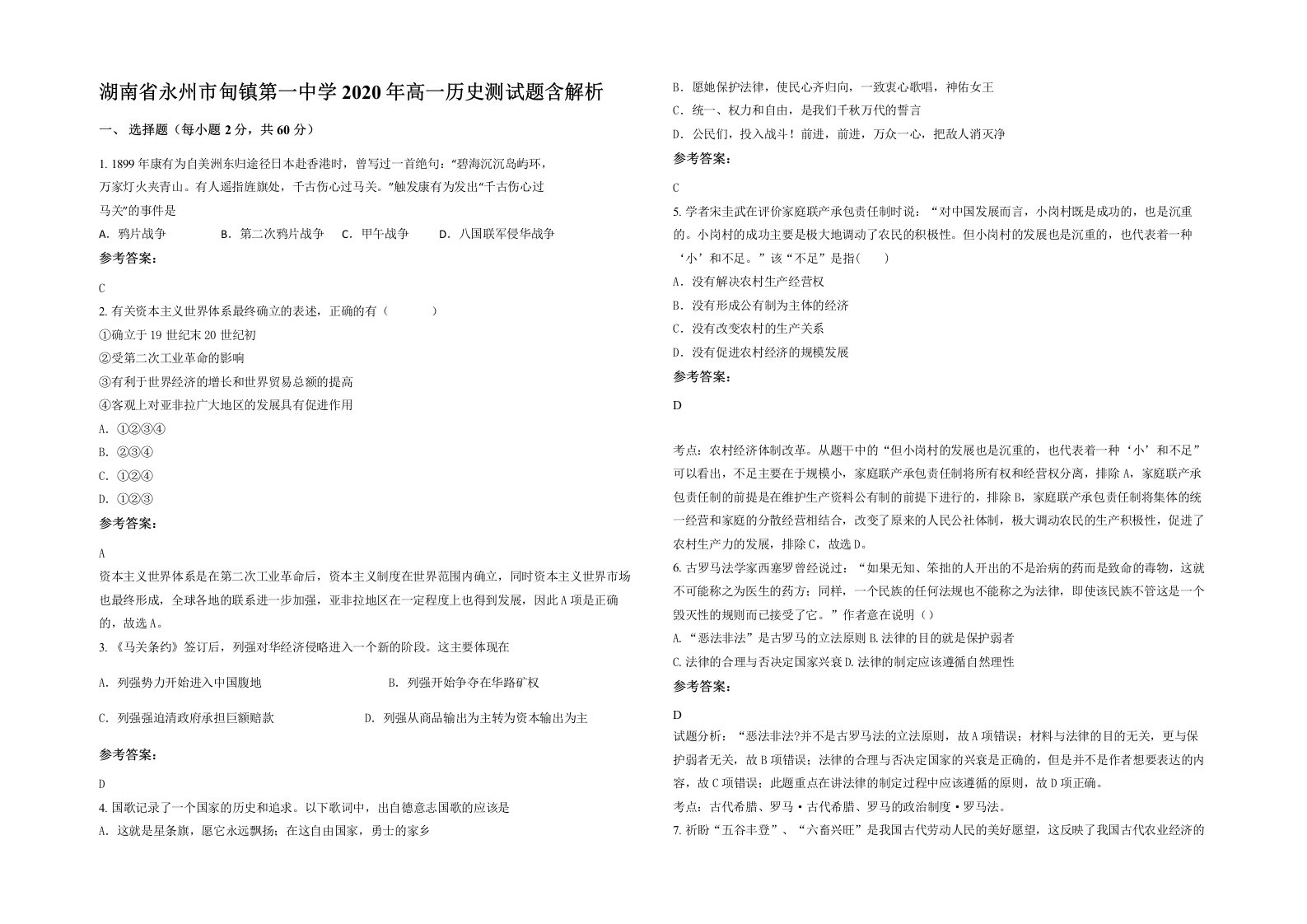 湖南省永州市甸镇第一中学2020年高一历史测试题含解析