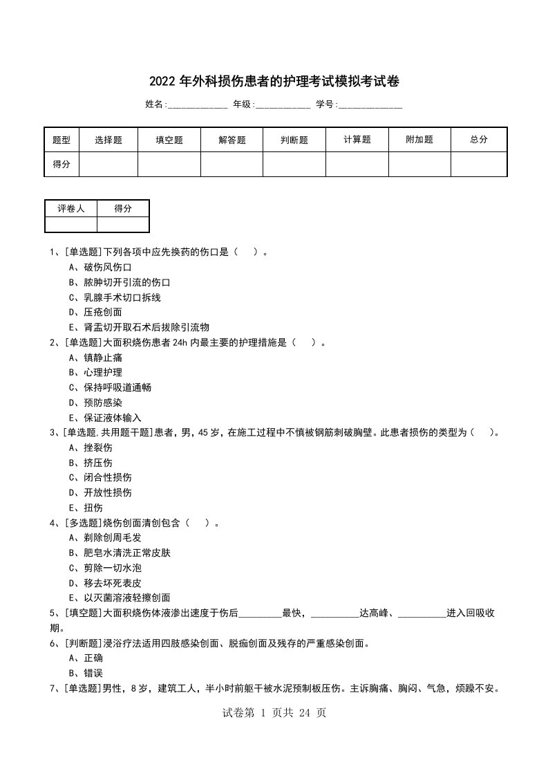 2022年外科损伤患者的护理考试模拟考试卷