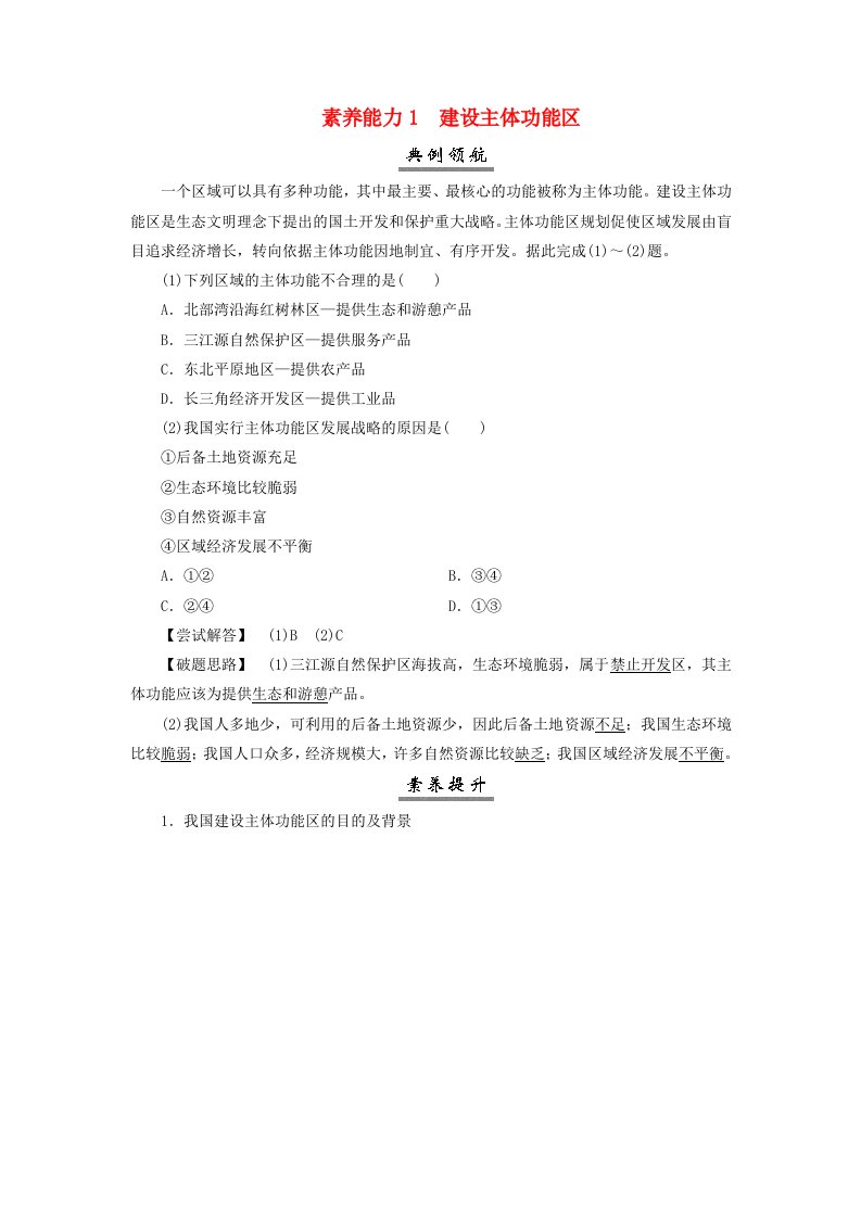 2025届高考地理一轮总复习素养提升第二模块人文地理第十二章环境与发展第29讲中国国家发展战略举例素养能力1建设主体功能区