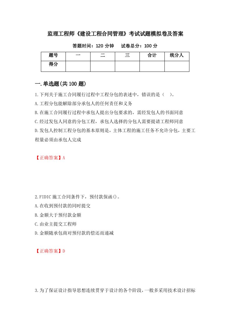 监理工程师建设工程合同管理考试试题模拟卷及答案68