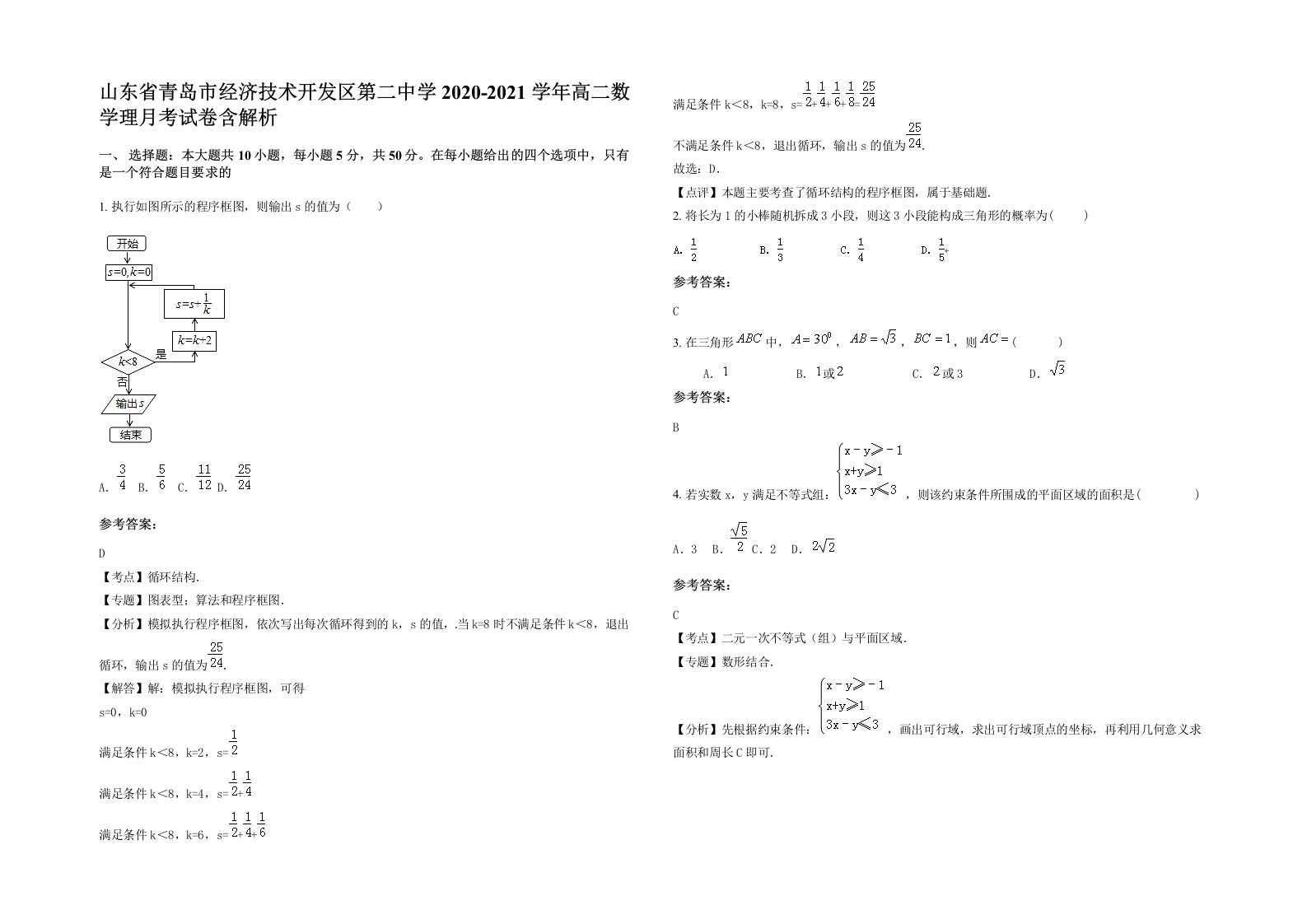 山东省青岛市经济技术开发区第二中学2020-2021学年高二数学理月考试卷含解析