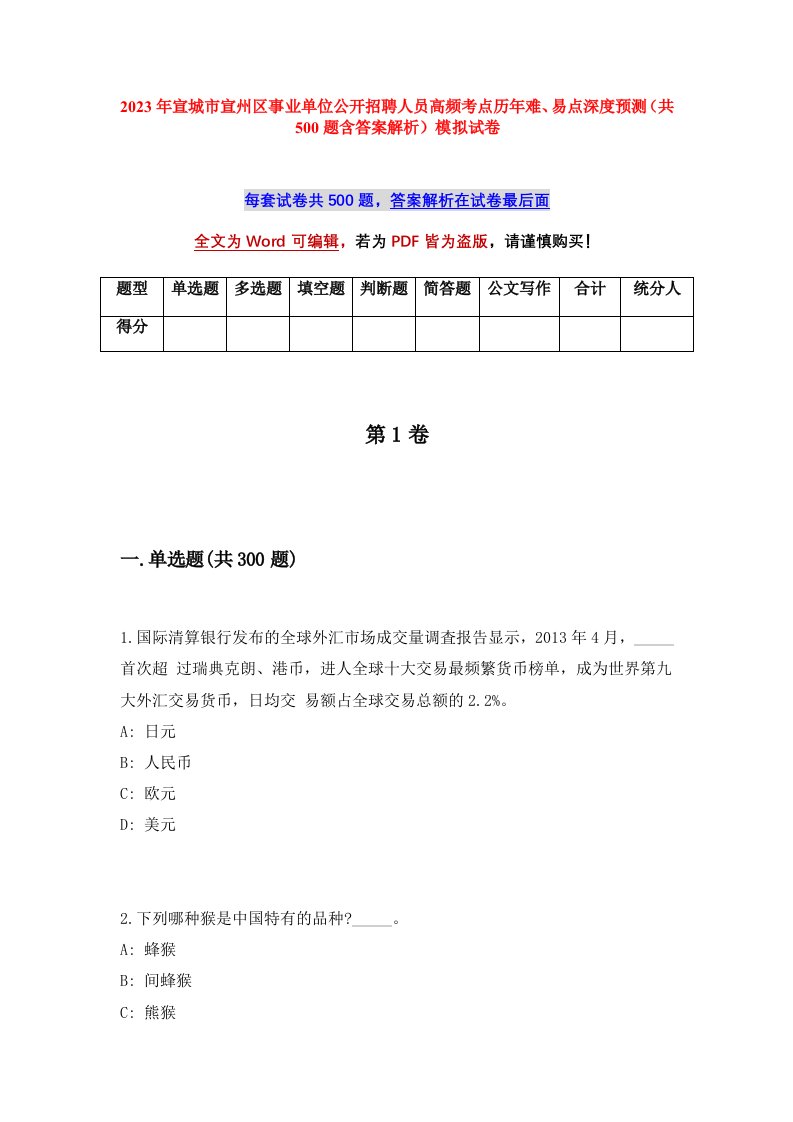 2023年宣城市宣州区事业单位公开招聘人员高频考点历年难易点深度预测共500题含答案解析模拟试卷