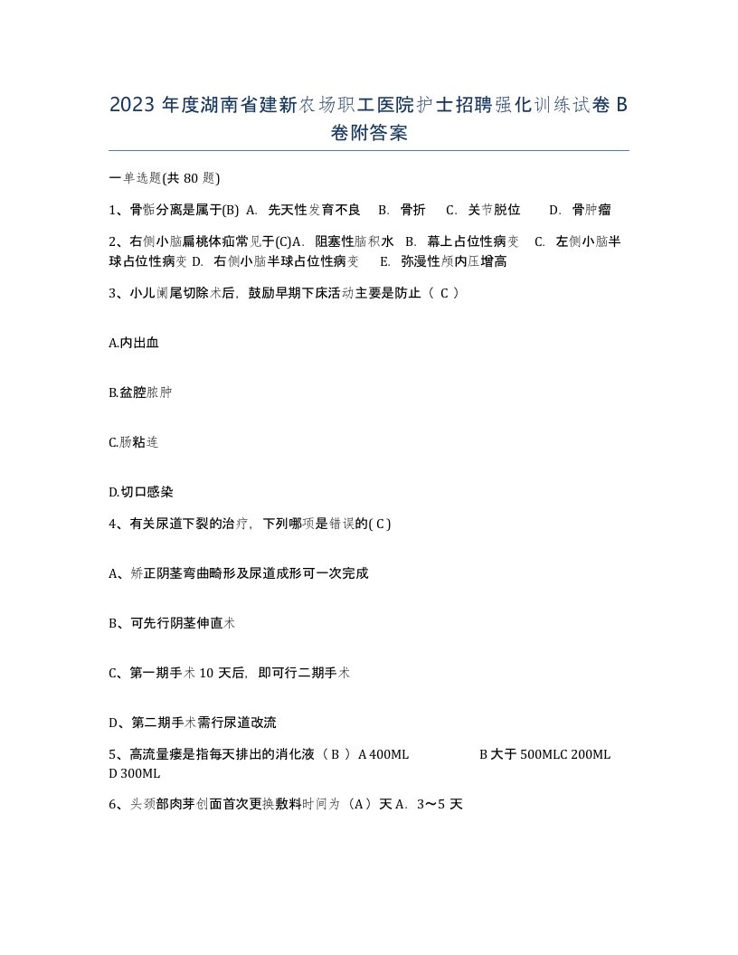 2023年度湖南省建新农场职工医院护士招聘强化训练试卷B卷附答案