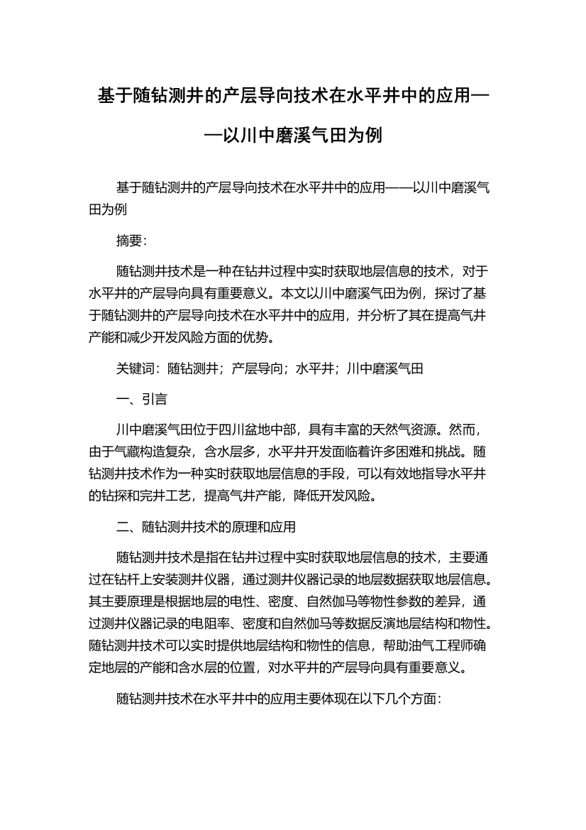 基于随钻测井的产层导向技术在水平井中的应用——以川中磨溪气田为例