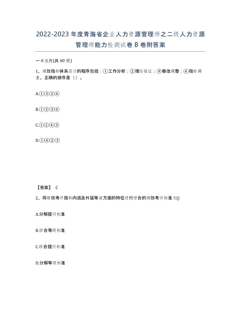 2022-2023年度青海省企业人力资源管理师之二级人力资源管理师能力检测试卷B卷附答案