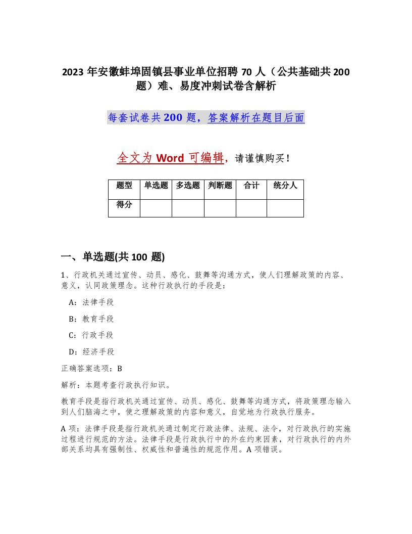 2023年安徽蚌埠固镇县事业单位招聘70人公共基础共200题难易度冲刺试卷含解析