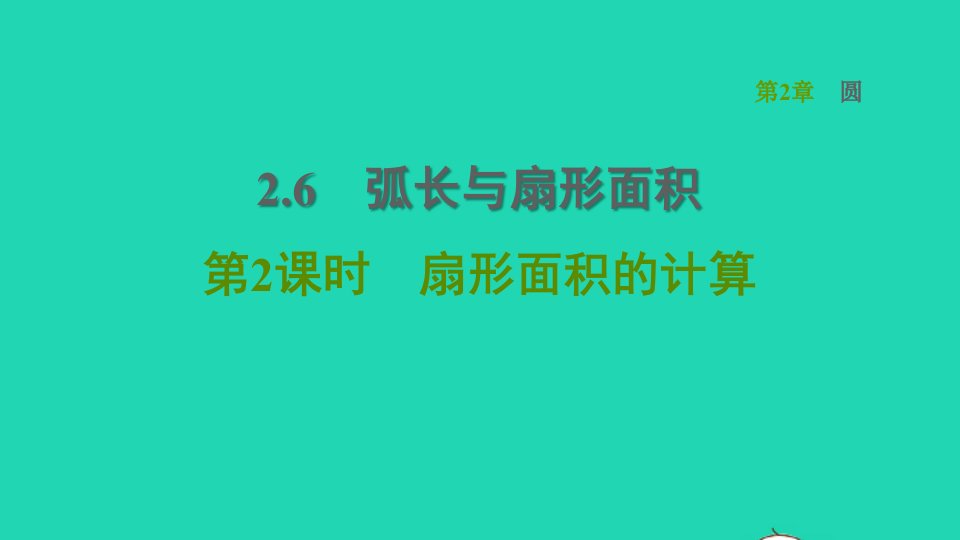 2022春九年级数学下册第2章圆2.6弧长与扇形面积2.6.2扇形面积的计算习题课件新版湘教版