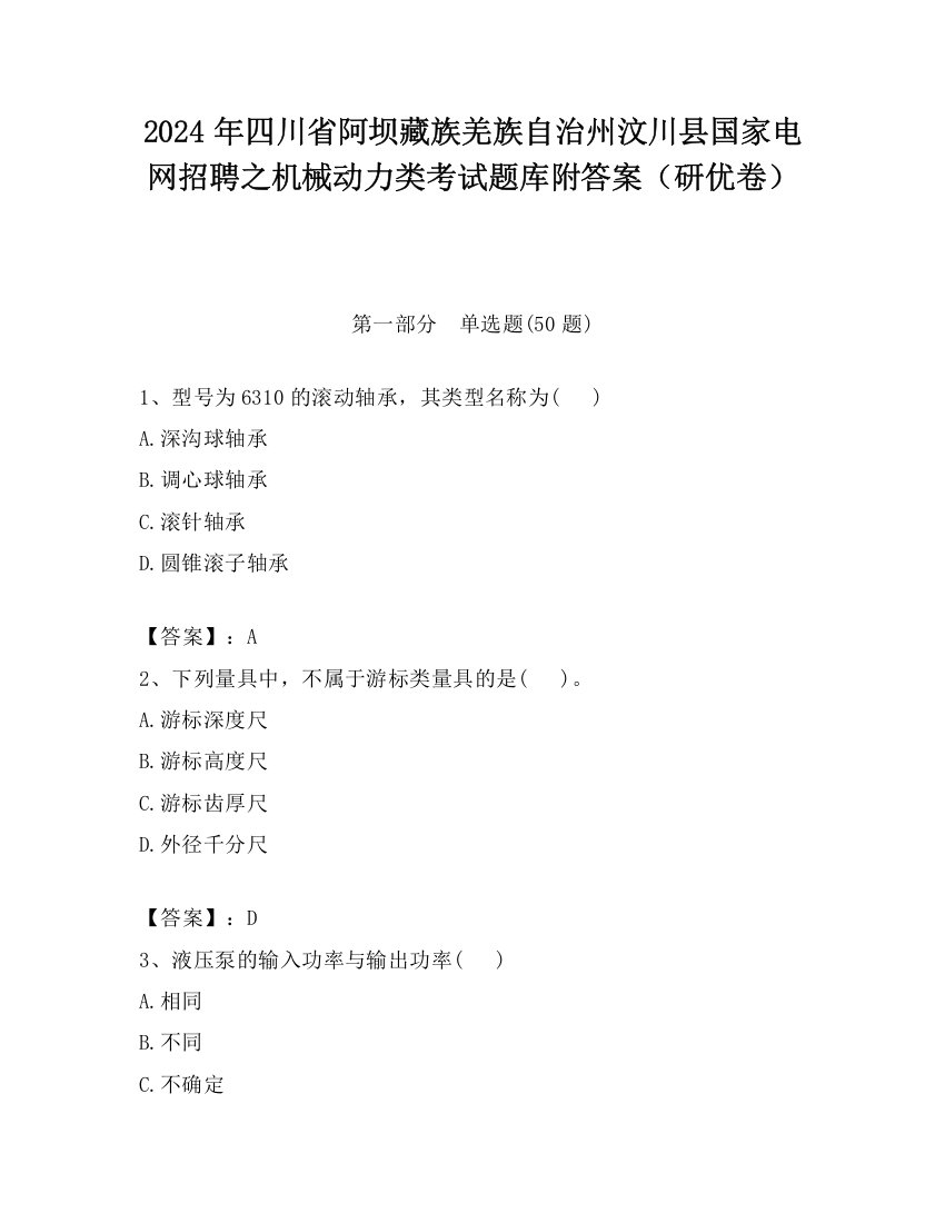 2024年四川省阿坝藏族羌族自治州汶川县国家电网招聘之机械动力类考试题库附答案（研优卷）