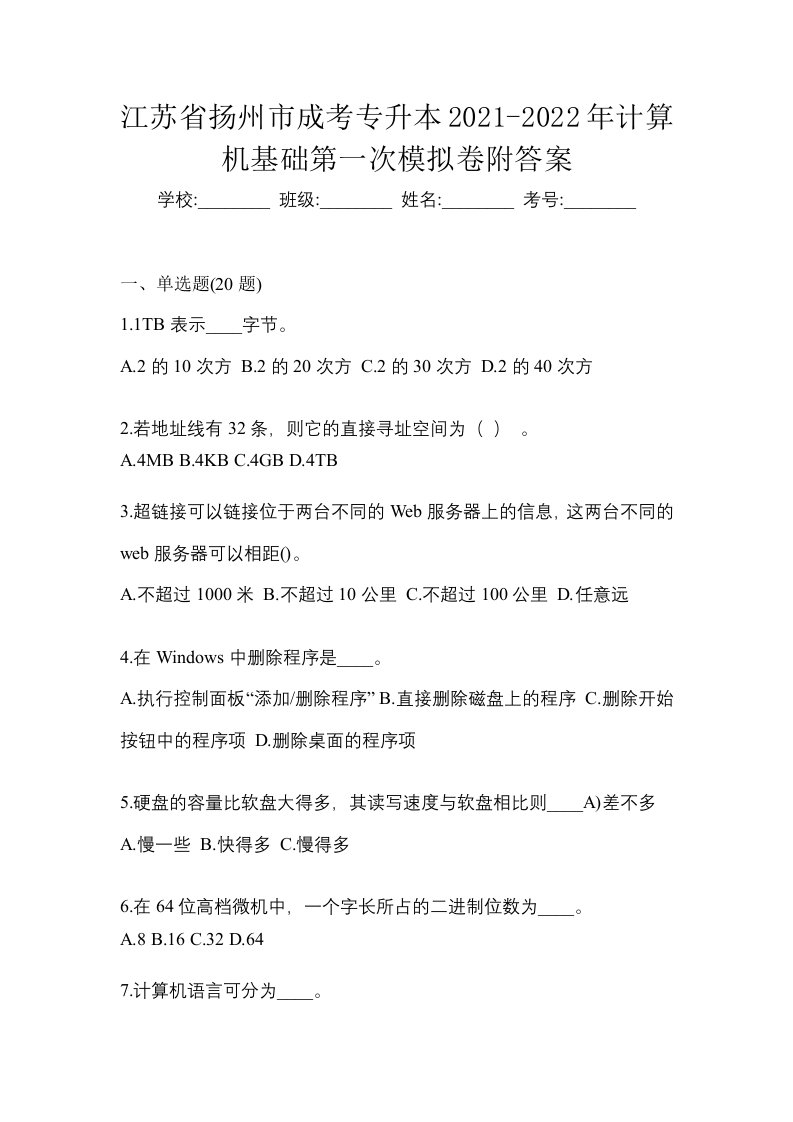 江苏省扬州市成考专升本2021-2022年计算机基础第一次模拟卷附答案