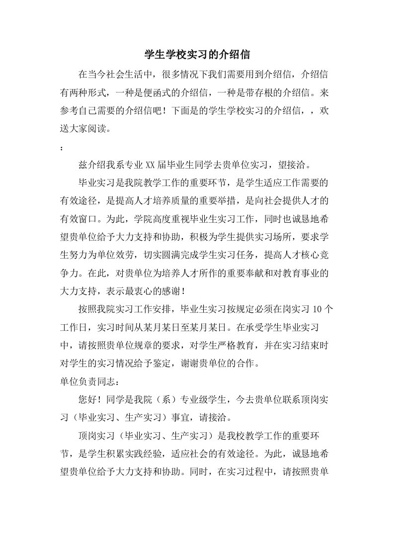 学生学校实习的介绍信