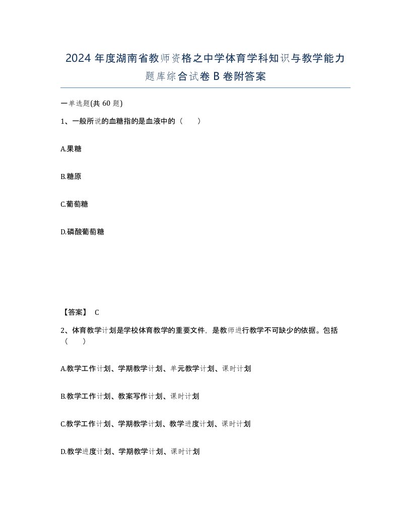 2024年度湖南省教师资格之中学体育学科知识与教学能力题库综合试卷B卷附答案