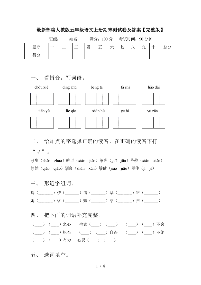 最新部编人教版五年级语文上册期末测试卷及答案【完整版】